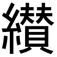 「纉」のゴシック体フォント・イメージ