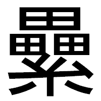 「纍」のゴシック体フォント・イメージ