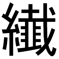 「纎」のゴシック体フォント・イメージ