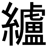 「纑」のゴシック体フォント・イメージ