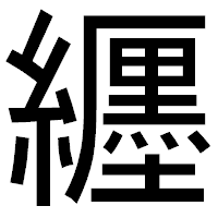 「纒」のゴシック体フォント・イメージ