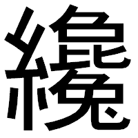 「纔」のゴシック体フォント・イメージ