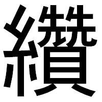 「纘」のゴシック体フォント・イメージ