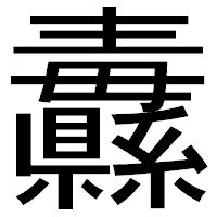 「纛」のゴシック体フォント・イメージ