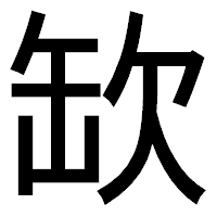 「缼」のゴシック体フォント・イメージ