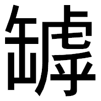 「罅」のゴシック体フォント・イメージ