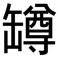 「罇」のゴシック体フォント・イメージ