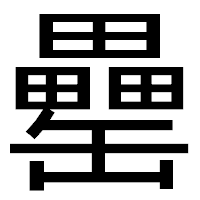 「罍」のゴシック体フォント・イメージ