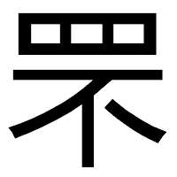 「罘」のゴシック体フォント・イメージ