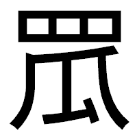 「罛」のゴシック体フォント・イメージ