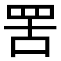 「罟」のゴシック体フォント・イメージ
