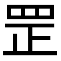 「罡」のゴシック体フォント・イメージ