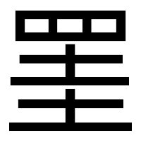 「罣」のゴシック体フォント・イメージ