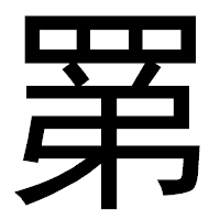 「罤」のゴシック体フォント・イメージ
