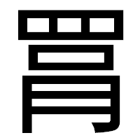 「罥」のゴシック体フォント・イメージ