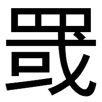 「罭」のゴシック体フォント・イメージ