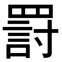 「罸」のゴシック体フォント・イメージ