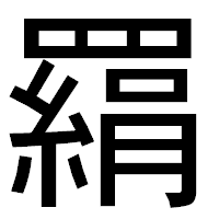 「羂」のゴシック体フォント・イメージ