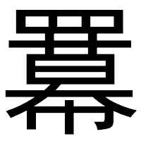 「羃」のゴシック体フォント・イメージ