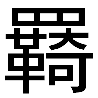 「羇」のゴシック体フォント・イメージ