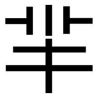 「羋」のゴシック体フォント・イメージ