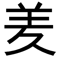 「羑」のゴシック体フォント・イメージ