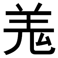 「羗」のゴシック体フォント・イメージ