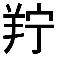 「羜」のゴシック体フォント・イメージ