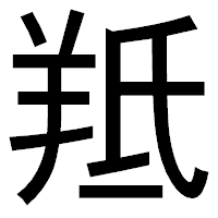 「羝」のゴシック体フォント・イメージ