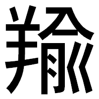 「羭」のゴシック体フォント・イメージ