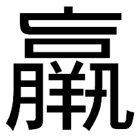 「羸」のゴシック体フォント・イメージ