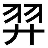 「羿」のゴシック体フォント・イメージ