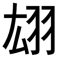 「翃」のゴシック体フォント・イメージ
