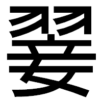 「翣」のゴシック体フォント・イメージ