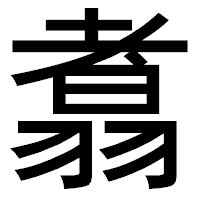 「翥」のゴシック体フォント・イメージ