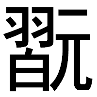 「翫」のゴシック体フォント・イメージ
