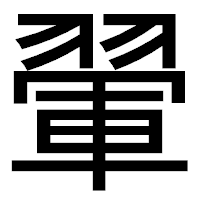 「翬」のゴシック体フォント・イメージ