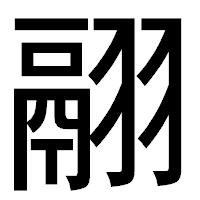 「翮」のゴシック体フォント・イメージ
