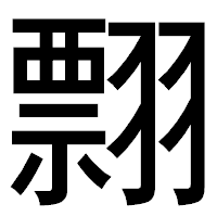 「翲」のゴシック体フォント・イメージ