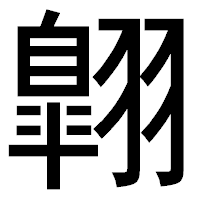 「翺」のゴシック体フォント・イメージ