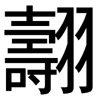 「翿」のゴシック体フォント・イメージ