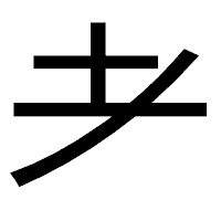 「耂」のゴシック体フォント・イメージ