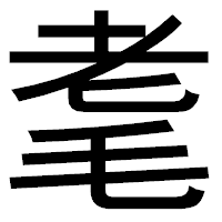 「耄」のゴシック体フォント・イメージ