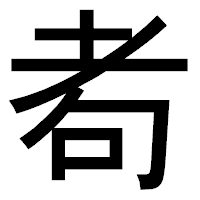 「耇」のゴシック体フォント・イメージ