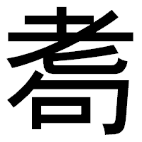 「耈」のゴシック体フォント・イメージ