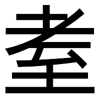 「耊」のゴシック体フォント・イメージ