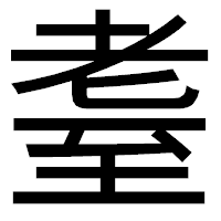 「耋」のゴシック体フォント・イメージ