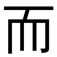 「而」のゴシック体フォント・イメージ