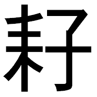 「耔」のゴシック体フォント・イメージ