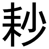 「耖」のゴシック体フォント・イメージ